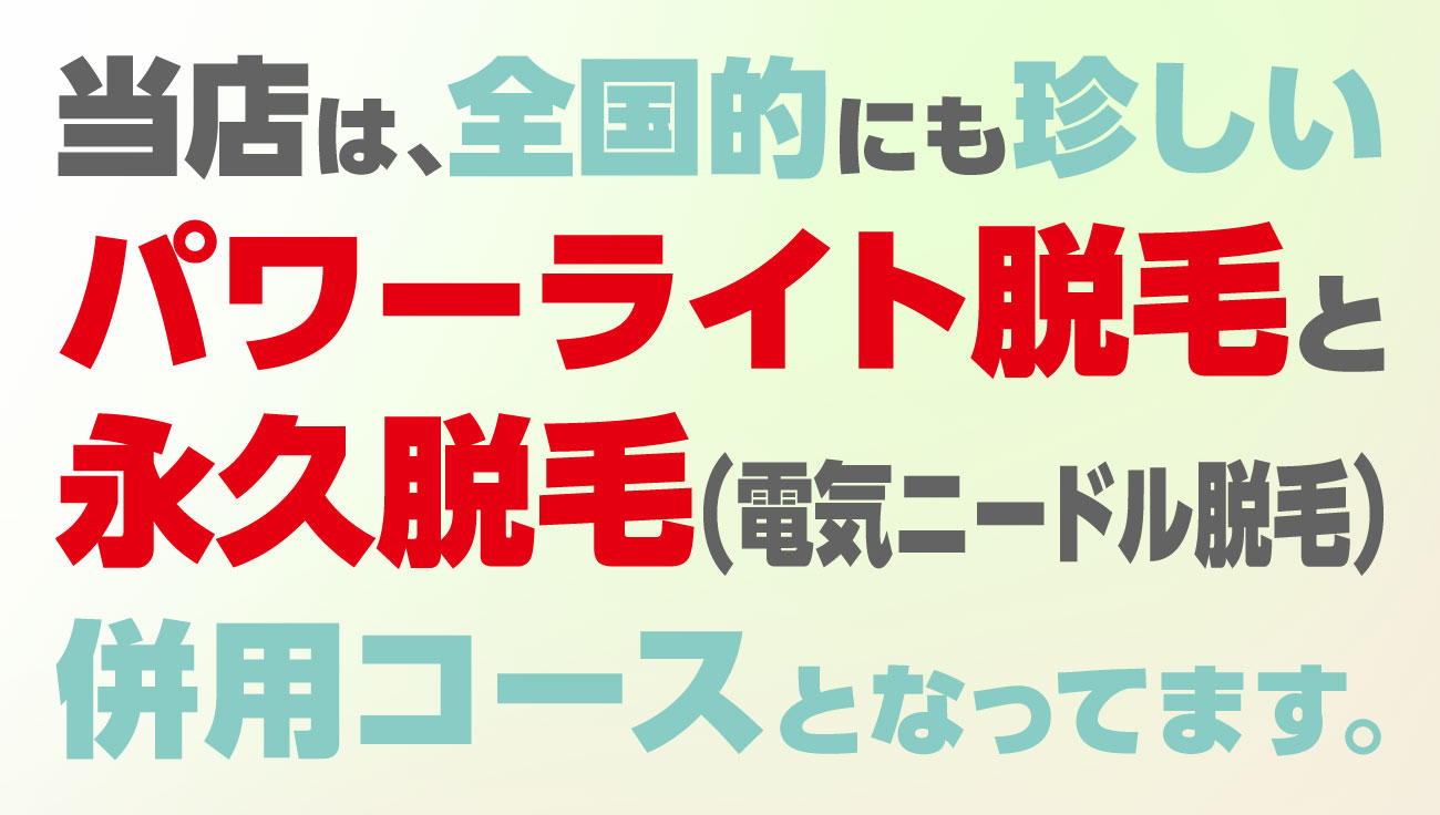 パワーライト脱毛と永久脱毛(電気ニードル脱毛)併用コース