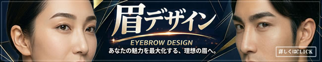 眉毛デザイン